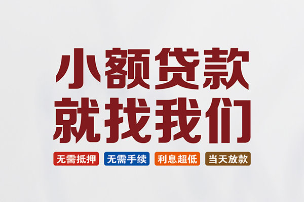 北京急用私人借贷平台-北京急用小额个人借贷-北京急用无抵押短借