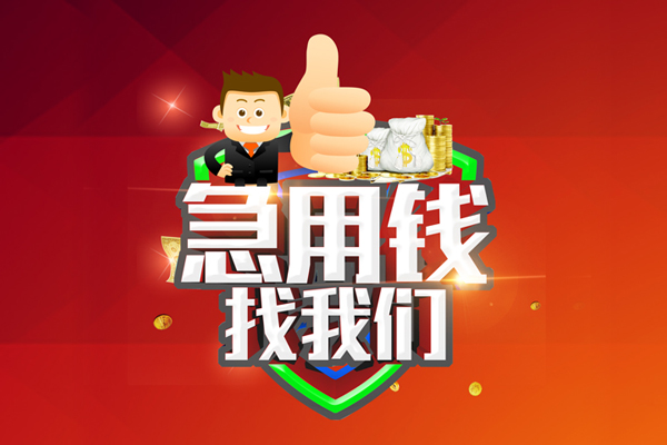 北京急用无抵押小额贷款-北京急用信用贷款哪家好-北京急用私借空放直接上门