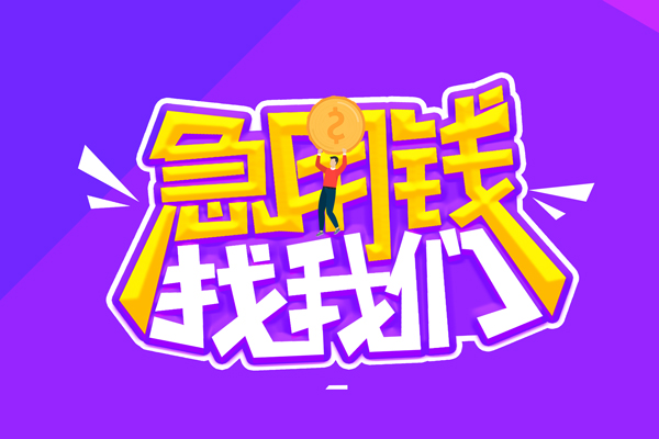 北京急用空放-北京急用快速借钱-北京急用短借