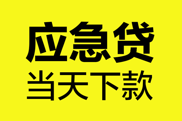 北京急用民间私借-北京急用地区短借-北京急用私人贷款都有哪些平台