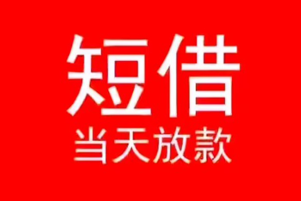 北京急用小额无抵押贷款-北京急用个人空放-北京急用借款当天放款水钱