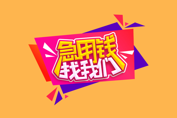 北京急用急需借钱可以找我-北京急用水钱空放-北京急用私借空放当场拿钱