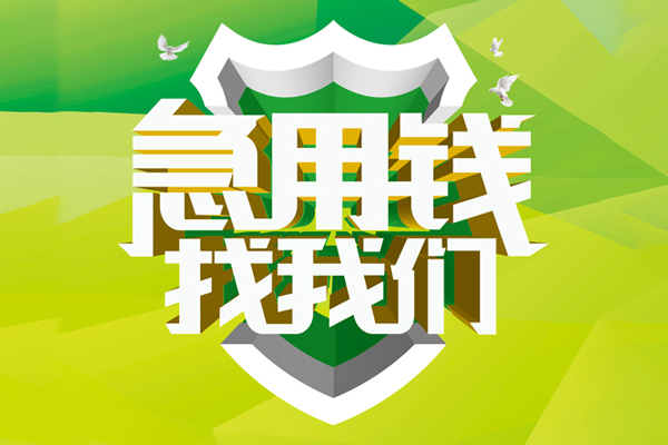 北京急用私借空放先息后本-北京急用身份证办理贷款-北京急用民间短借