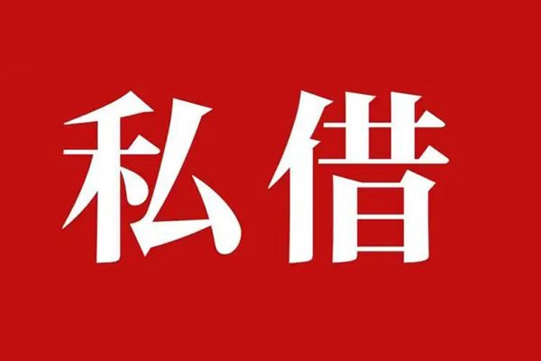 北京急用私人借贷