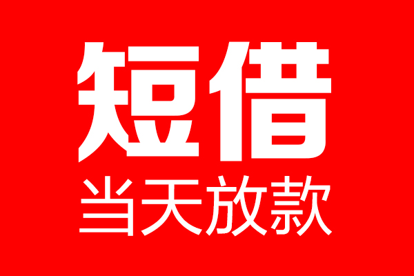 北京急用个人贷款小额贷款-北京急用信用贷款-北京急用私借空放直接上门