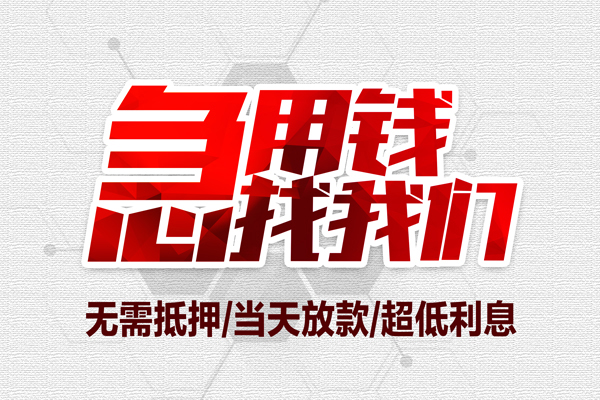 北京急用小额贷款官网-北京急用私借空放当场拿钱-北京急用借私借