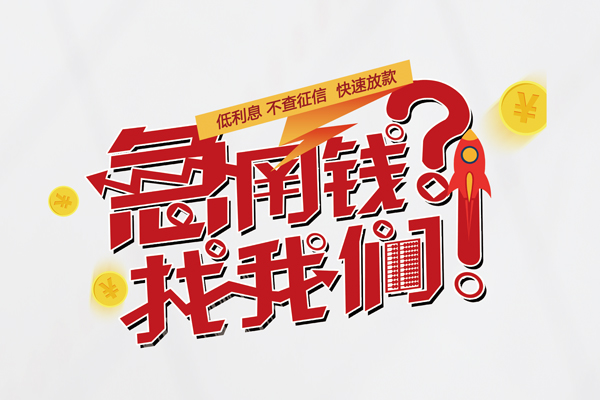 北京急用个人借钱-北京急用私借空放当场拿钱-北京急用民间借贷无视黑白