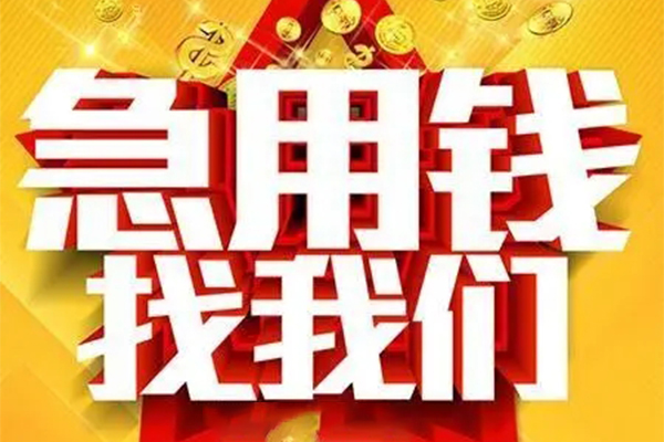 北京急用小额信用贷款