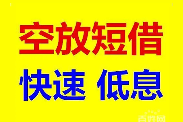 北京急用无抵押短借-北京急用哪里可以借私借-北京急用私人放水