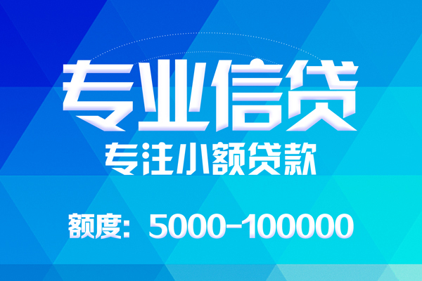 北京急用无抵押信用贷款-北京急用个人借贷好吗-北京急用私人信用贷款